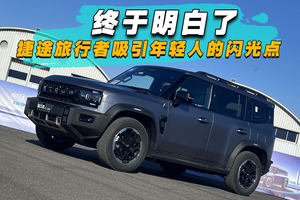 終于明白了捷途旅行者吸引年輕人的閃光點(diǎn)