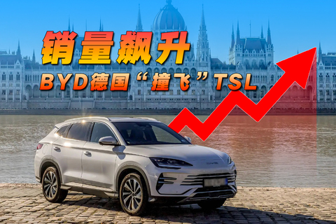 銷量飆升，BYD德國“撞飛”TSL