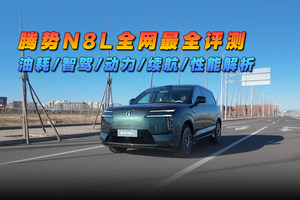騰勢N8L全網(wǎng)最全評(píng)測，油耗/智駕/動(dòng)力/續(xù)航/性能解析