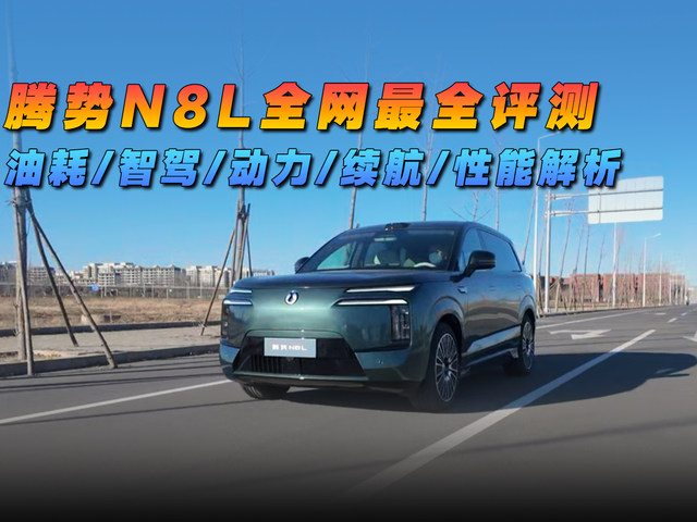 腾势N8L全网最全评测，油耗/智驾/动力/续航/性能解析