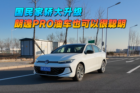 国民家轿大升级，朗逸pro油车也可以很聪明