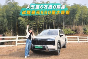 大五座6万级0焦虑 试驾星光560量大管饱