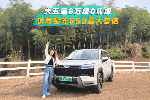 大五座6万级0焦虑 试驾星光560量大管饱