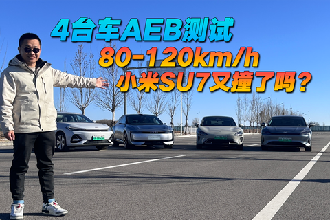 4台车AEB测试，80-120km/h，小米SU7又撞了吗？