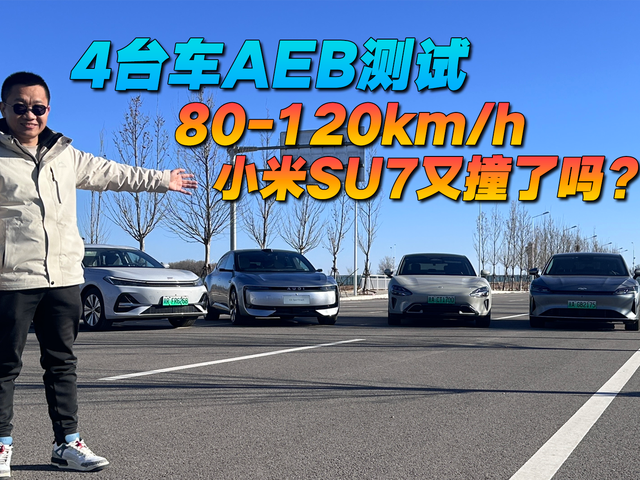 4台车AEB测试，80-120km/h，小米SU7又撞了吗？