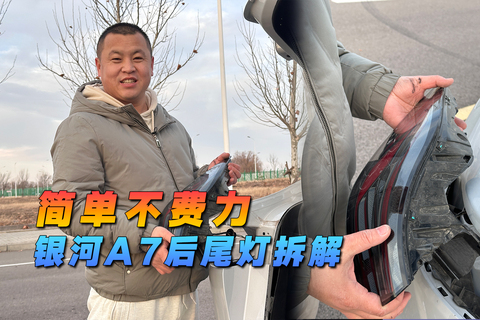 简单不费力，银河A7后尾灯拆解