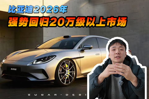 比亚迪，2026强势回归20万级以上市场