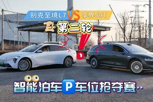 智能泊车哪家强？车位抢夺赛纯享版