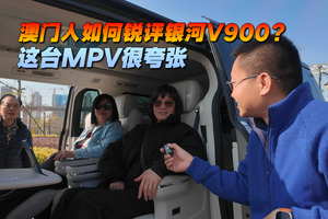 澳门人如何锐评银河V900？ 这台MPV很夸张