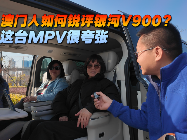 澳门人如何锐评银河V900？ 这台MPV很夸张