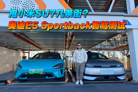 甩小米SU7几条街？ 奥迪E5 Sportback智驾测试