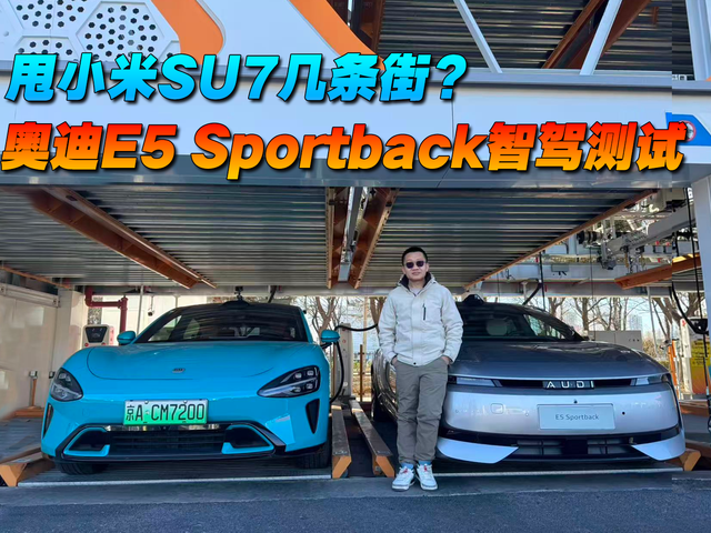 甩小米SU7几条街？ 奥迪E5 Sportback智驾测试