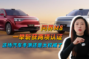 问界M8一举斩获两项认证，这场汽车冬测还是太权威了