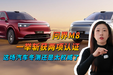 问界M8一举斩获两项认证，这场汽车冬测还是太权威了