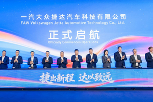 政企联袂共启捷达新程 一汽大众捷达汽车科技有限公司在蓉启航