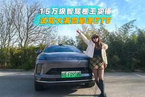 15万级智驾卷王实锤 试驾大满贯星途ET5