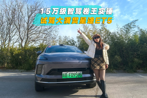 15万级智驾卷王实锤 试驾大满贯星途ET5