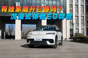 有娃家庭开它香吗？沉浸式体验EO羿欧