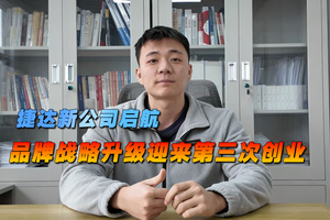 捷达新公司启航，品牌战略升级迎来第三次创业