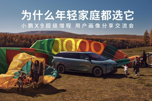 90后占比近六成 小鹏X9超级增程成年轻家庭第一台MPV