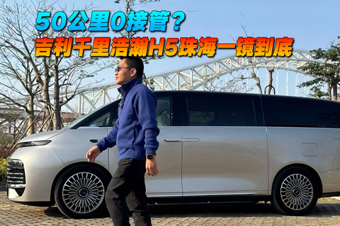 50公里0接管？ 吉利千里浩瀚H5珠海一镜到底