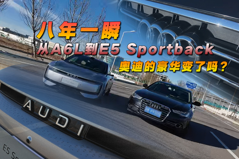 八年一瞬， 从A6L到E5 Sportback 奥迪的豪华变了吗？