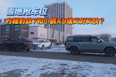 雪地抢车位，方程豹钛7和小鹏X9谁又好又快？