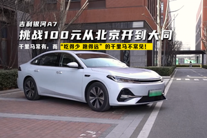 吉利银河A7，挑战100元从北京开到大同