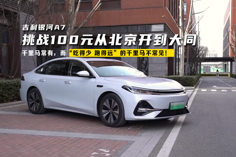 吉利银河A7，挑战100元从北京开到大同