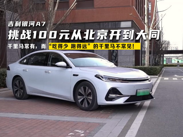 吉利银河A7，挑战100元从北京开到大同