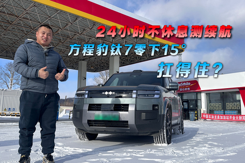 24小时不休息测续航，方程豹钛7零下15°扛得住？