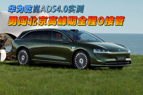 华为乾崑ADS4.0实测 北京高峰期全程0接管？