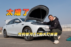 太难了，吉利银河A7前大灯拆装
