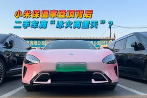 小米保值率登顶背后 二手车商“冰火两重天”？