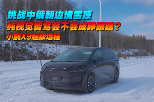 挑战中俄朝边境雪原 纯视觉智驾会不会成睁眼瞎？ 小鹏X9超级增程