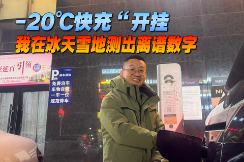 -20℃快充“开挂” 我在冰天雪地测出离谱数字