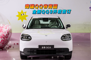 奇瑞QQ爷青回 全新QQ3开启盲订