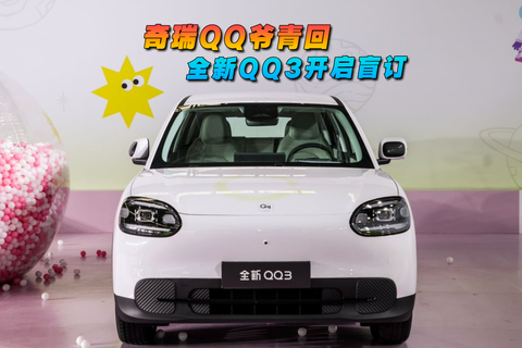 奇瑞QQ爷青回 全新QQ3开启盲订