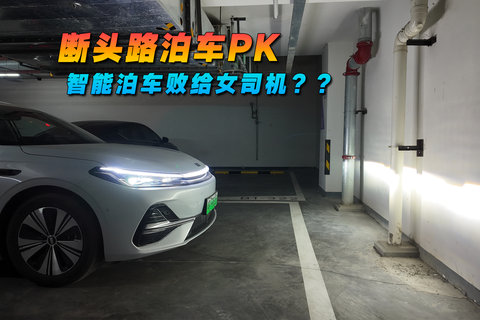 断头路泊车PK 智能泊车败给女司机？？