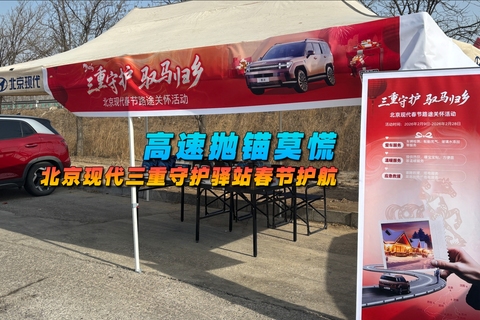 高速抛锚莫慌 北京现代三重守护驿站春节护航