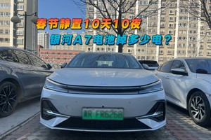 春节静置10天10夜 银河A7电池掉多少电？