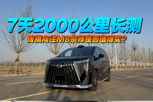 7天2000公里长测数据有点“反常识”传祺向往M8宗师是否值得买？