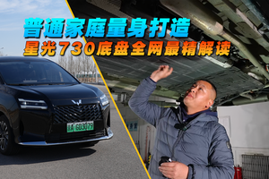 普通家庭量身打造，星光730底盘全网最精解读
