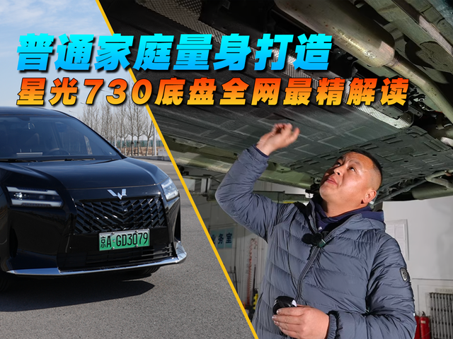 普通家庭量身打造，星光730底盘全网最精解读