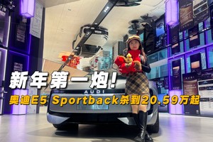 新年第一炮！奥迪E5 Sportback杀到20.59万起
