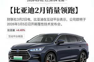 开年强势领跑！比亚迪2月销售19万辆，稳居新能源销量冠军