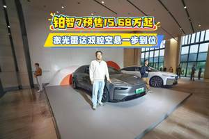 铂智7预售15.68万起 激光雷达双腔空悬一步到位