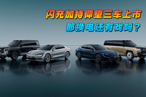  5分好9分饱3分寒 闪充加持仰望三车上市