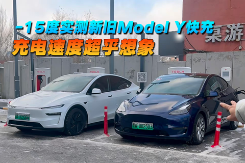 -15度实测新旧Model Y快充 充电速度超乎想象