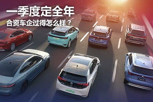 一季度定全年，合资车企过得怎么样？